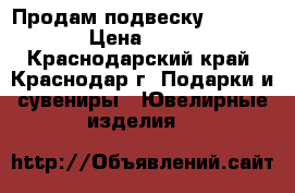 Продам подвеску SOKOLOV › Цена ­ 900 - Краснодарский край, Краснодар г. Подарки и сувениры » Ювелирные изделия   